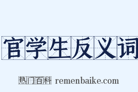 官学生反义词是什么意思的图片